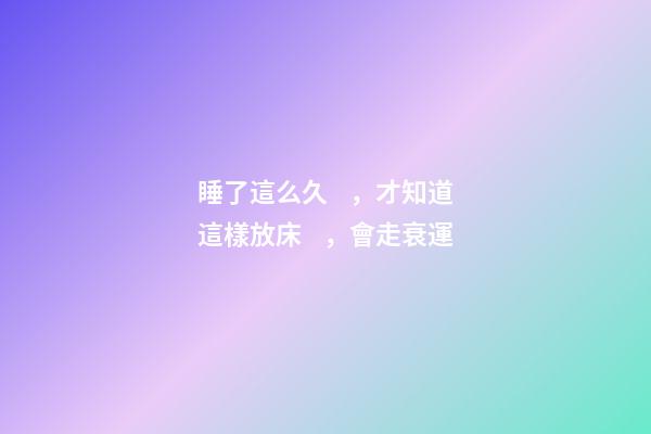 睡了這么久，才知道這樣放床，會走衰運